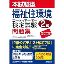本試験型 福祉住環境コーディネーター検定試験2級問題集 | 成田 すみれ